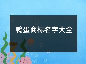 鸭蛋商标名字大全