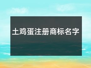 土鸡蛋注册商标名字