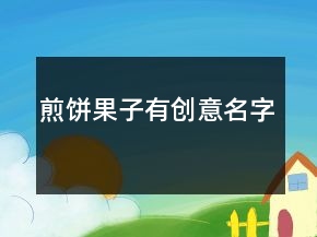 煎饼果子有创意名字