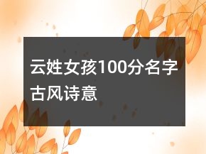 云姓女孩100分名字古风诗意