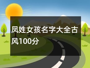 凤姓女孩名字大全古风100分