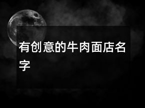 有创意的牛肉面店名字