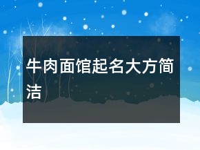 牛肉面馆起名大方简洁