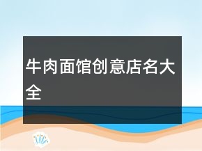 牛肉面馆创意店名大全