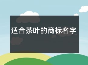 适合茶叶的商标名字