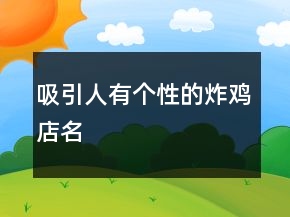 吸引人有个性的炸鸡店名
