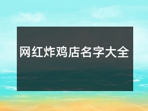 网红炸鸡店名字大全