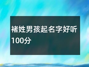 褚姓男孩起名字好听100分