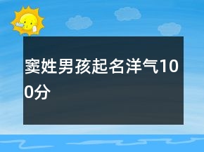 窦姓男孩起名洋气100分