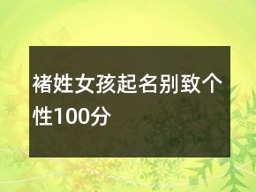 褚姓女孩起名别致个性100分