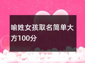 喻姓女孩取名简单大方100分