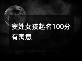 窦姓女孩起名100分有寓意