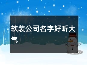 软装公司名字好听大气