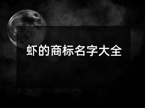 虾的商标名字大全