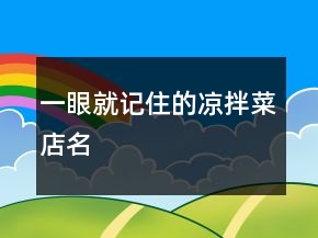 一眼就记住的凉拌菜店名
