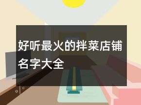 好听最火的拌菜店铺名字大全