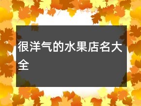 很洋气的水果店名大全