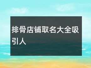 排骨店铺取名大全吸引人