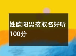 姓欧阳男孩取名好听100分