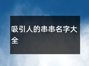吸引人的串串名字大全