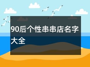 90后个性串串店名字大全