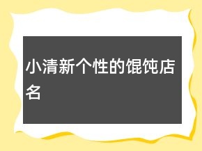小清新个性的馄饨店名