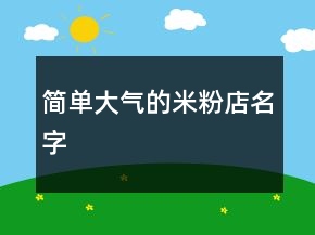 简单大气的米粉店名字