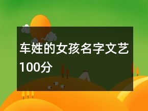 车姓的女孩名字文艺100分