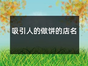 吸引人的做饼的店名