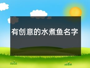 有创意的水煮鱼名字