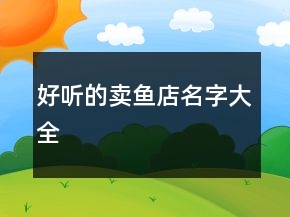 好听的卖鱼店名字大全