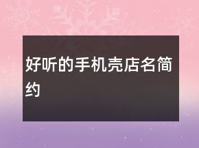好听的手机壳店名简约