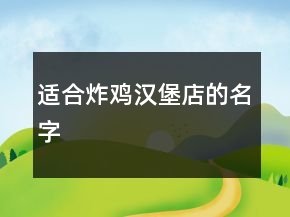 适合炸鸡汉堡店的名字