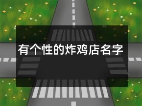 有个性的炸鸡店名字