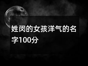 姓闵的女孩洋气的名字100分