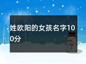 姓欧阳的女孩名字100分