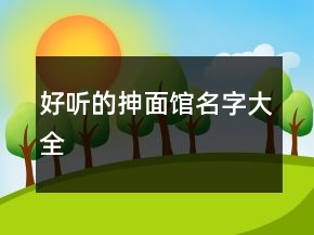 好听的抻面馆名字大全