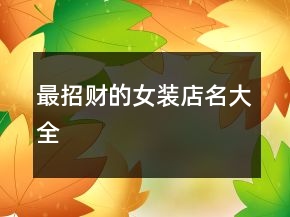 最招财的女装店名大全