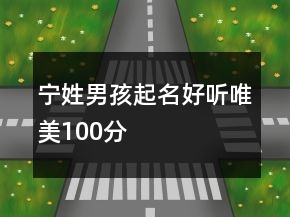 宁姓男孩起名好听唯美100分