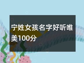 宁姓女孩名字好听唯美100分
