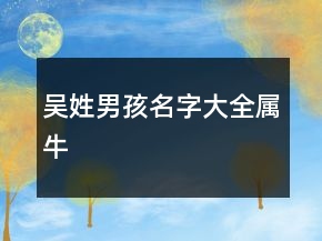 吴姓男孩名字大全属牛