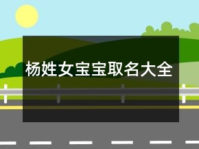 杨姓女宝宝取名大全