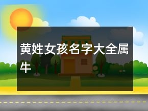 黄姓女孩名字大全属牛