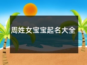 周姓女宝宝起名大全