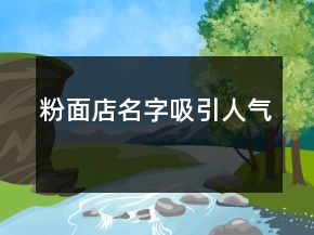 粉面店名字吸引人气