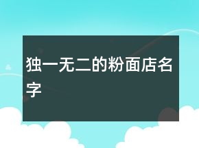 独一无二的粉面店名字