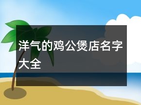 洋气的鸡公煲店名字大全
