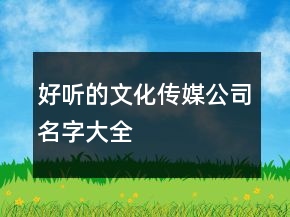 好听的文化传媒公司名字大全