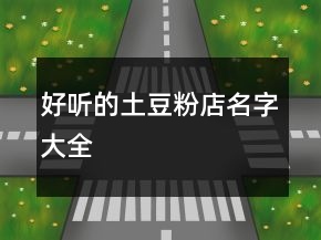 好听的土豆粉店名字大全