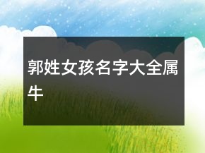郭姓女孩名字大全属牛